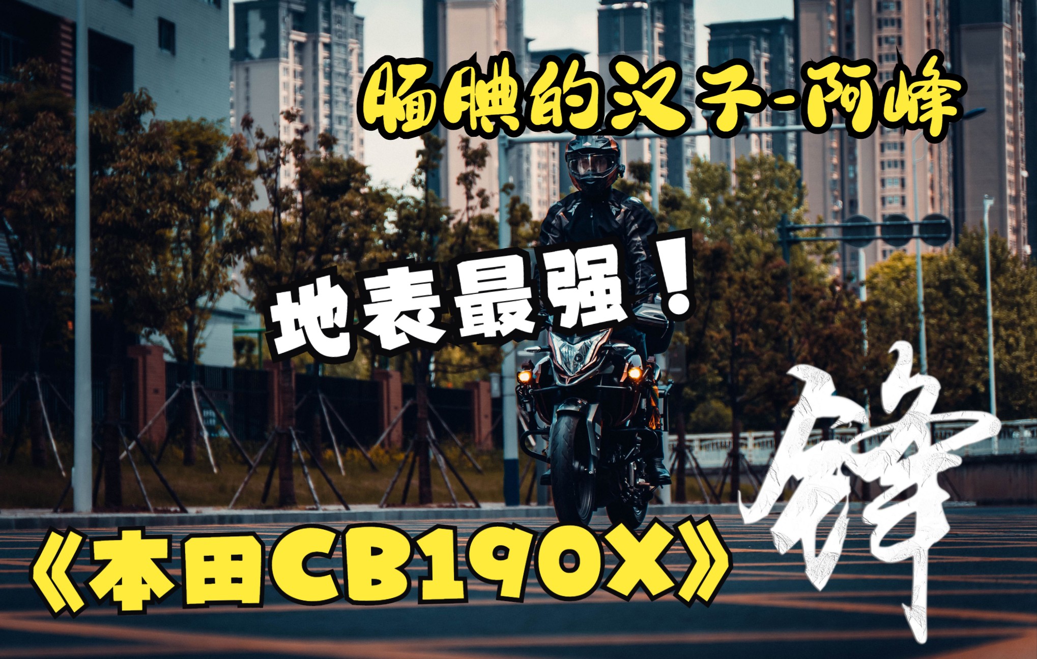 车主说车 I 地表最强190,五羊本田CB190X多生孩子好打架,一个190发动机衍生出快10台各类型的车,本田YYDS!哔哩哔哩bilibili