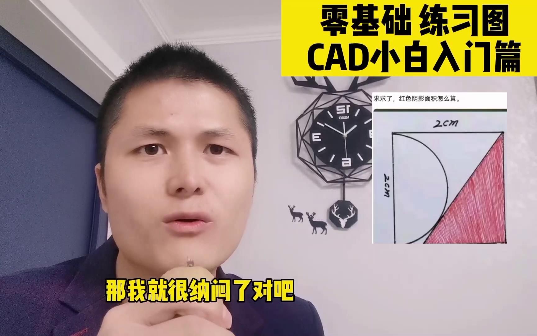 cad零基础入门练习图,能学到很多CAD常用绘图命令,cad小白入门篇哔哩哔哩bilibili