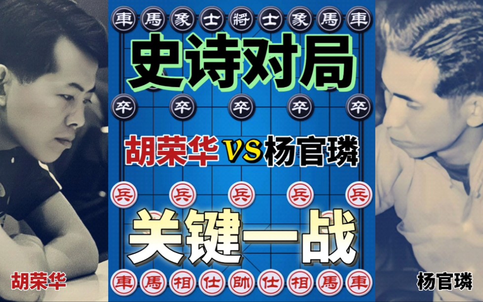 【中国象棋】胡荣华vs杨官璘 1975年最关键一战 以暴制暴 攻防大战 天马行空