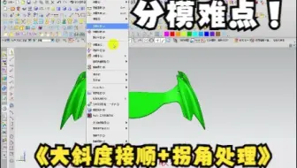 UG模具设计制作分型面有两个难点，一个大斜度接顺，一个拐角处理，这两个点不知道难倒了多少自学者