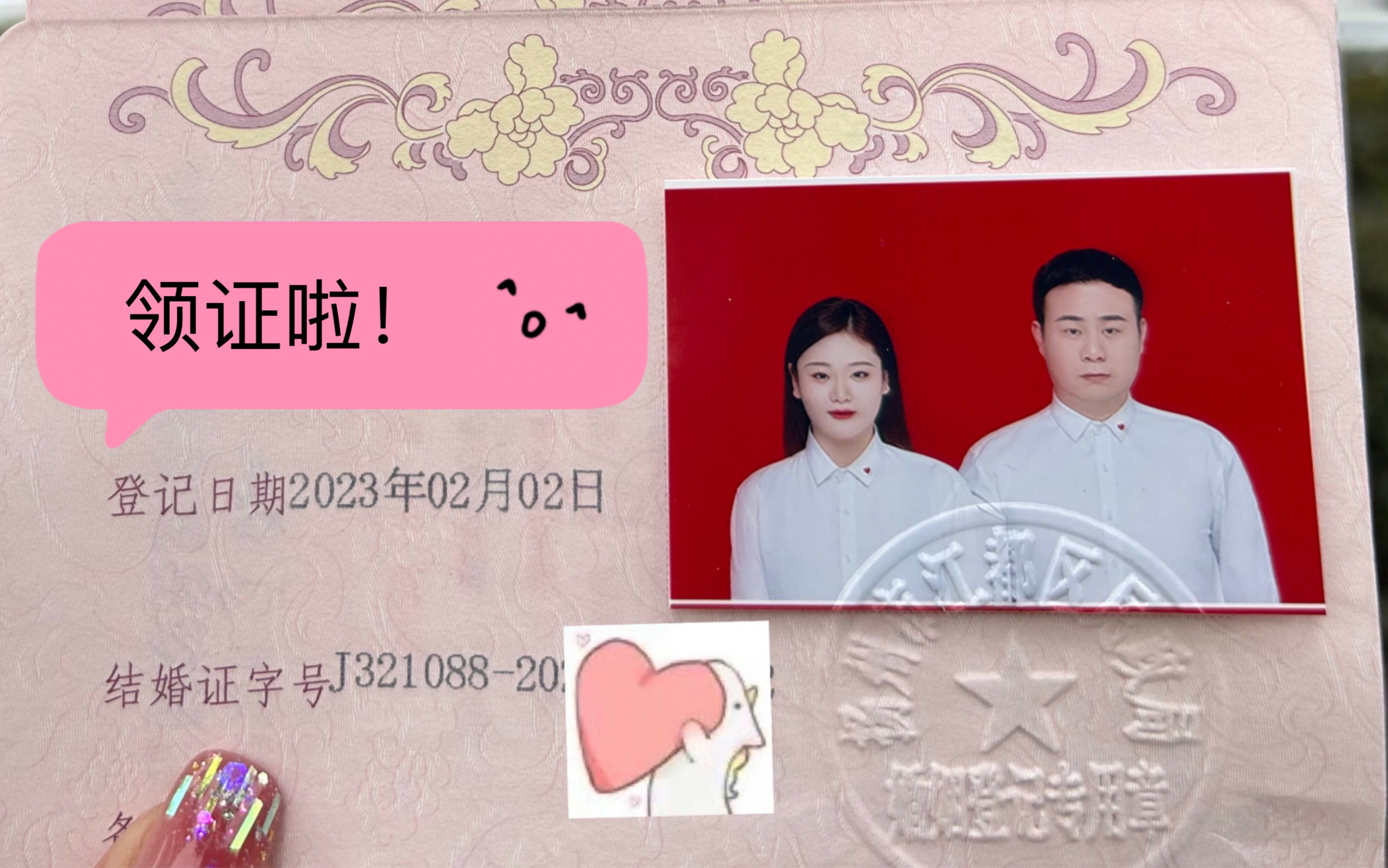 领证啦!2023爱情美满,一切顺利!