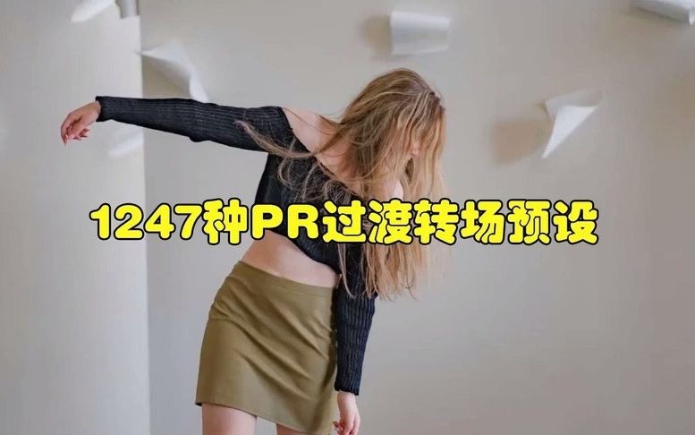 【转场】1247种PR过渡转场预设,后期视频剪辑师必备干货!带导入使用方法,自媒体必备!(含安装方法和教程)哔哩哔哩bilibili