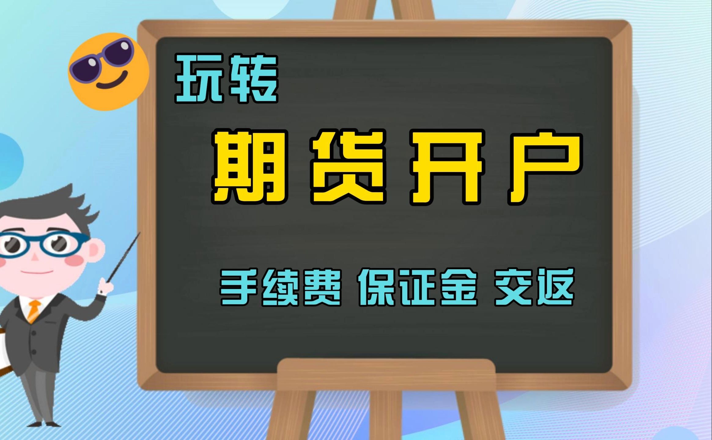 期货新手开户 2024最新攻略哔哩哔哩bilibili