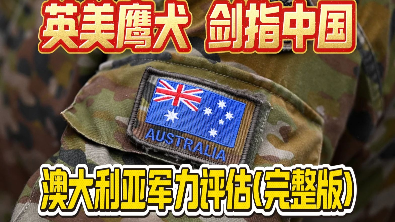 英美鹰犬 剑指中国:澳大利亚军力评估(完整版)-红色幻想乡B号机形态-红色幻想乡B号机形态-哔哩哔哩视频