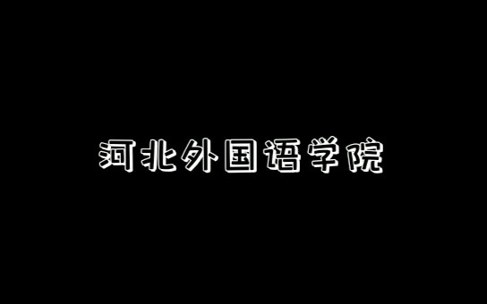 河北外国语学院——不怕你分低,就怕你不来哔哩哔哩bilibili