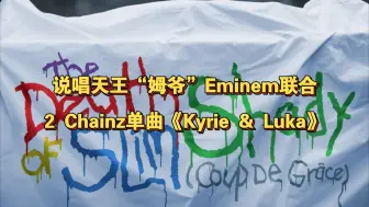 Download Video: 说唱天王“Eminem”联合2 Chainz单曲《Kyrie & Luka》