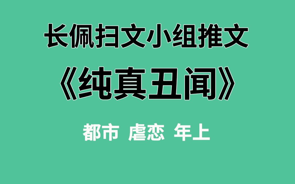 【长佩】推文《纯真丑闻》,机关算尽VS典身卖命!哔哩哔哩bilibili