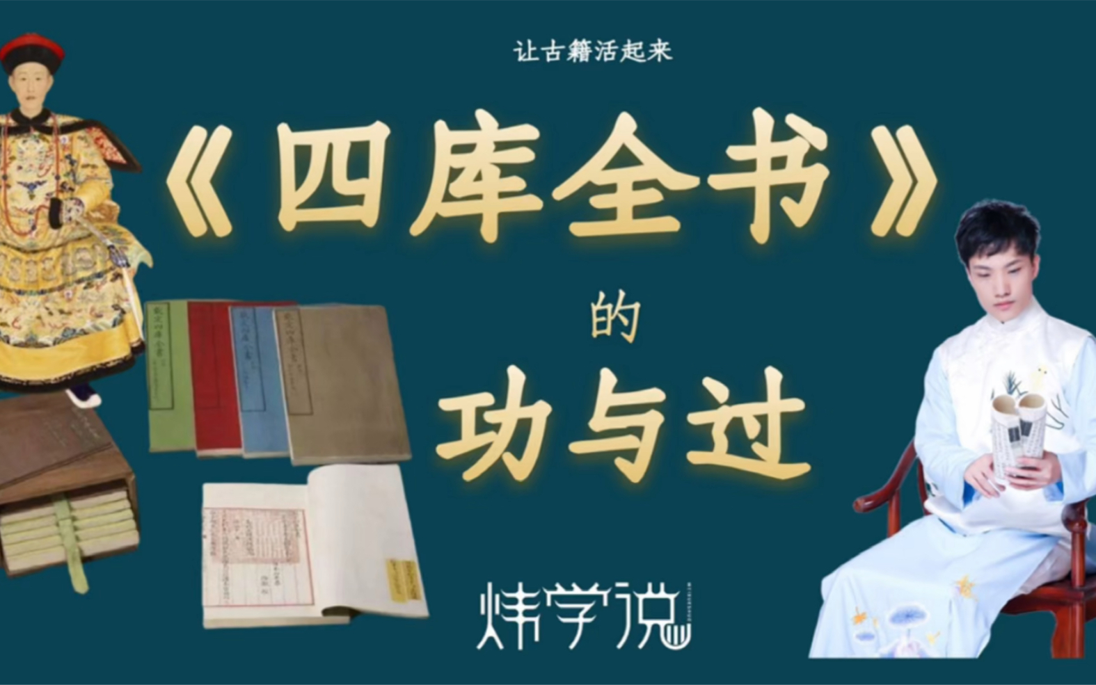 [图]【四库全书的功与过】9亿9千万字，收录古籍3503种，那又毁了多少种呢？