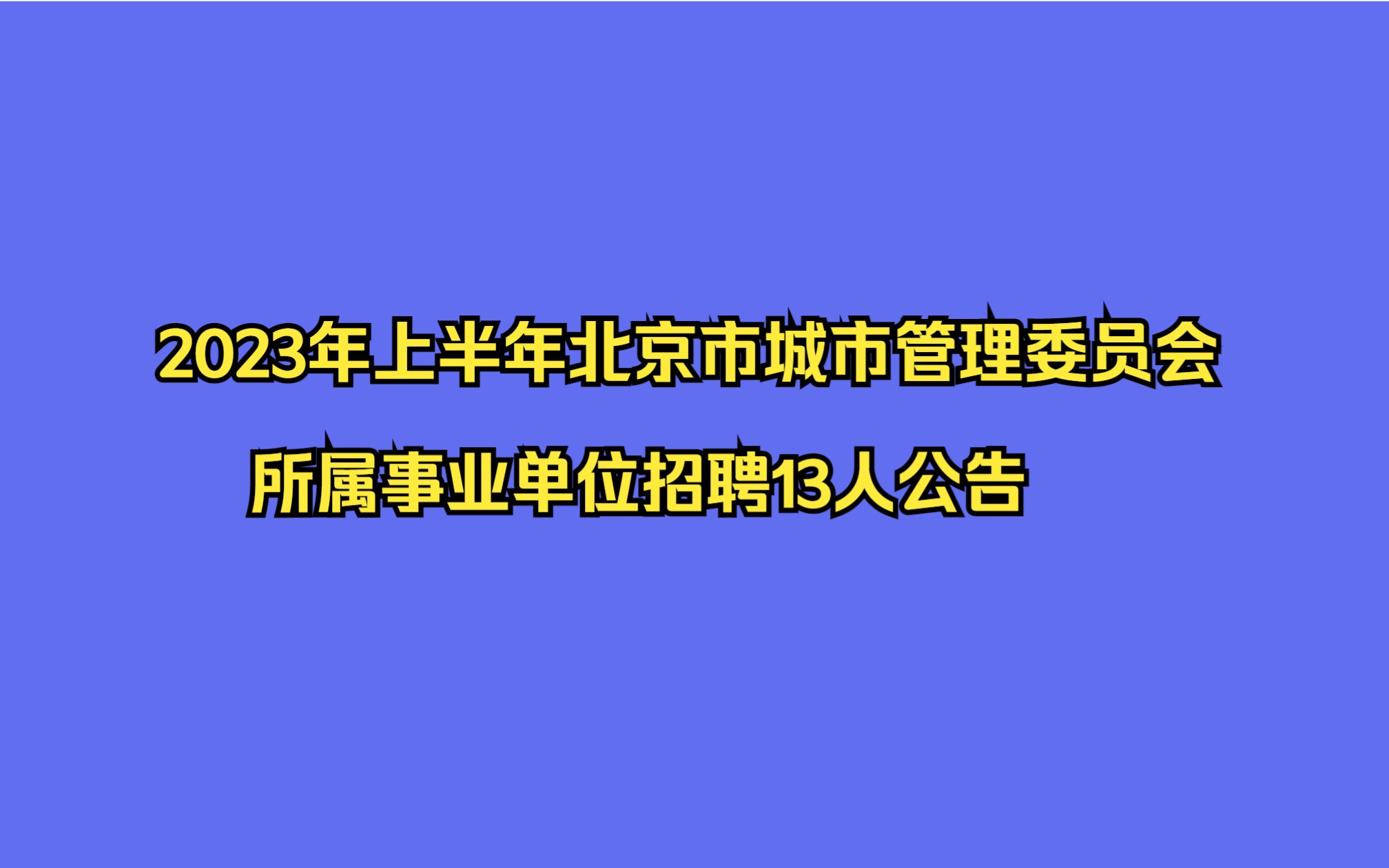 2023年上半年北京市城市管理委员会所属事业单位招聘13人公告哔哩哔哩bilibili