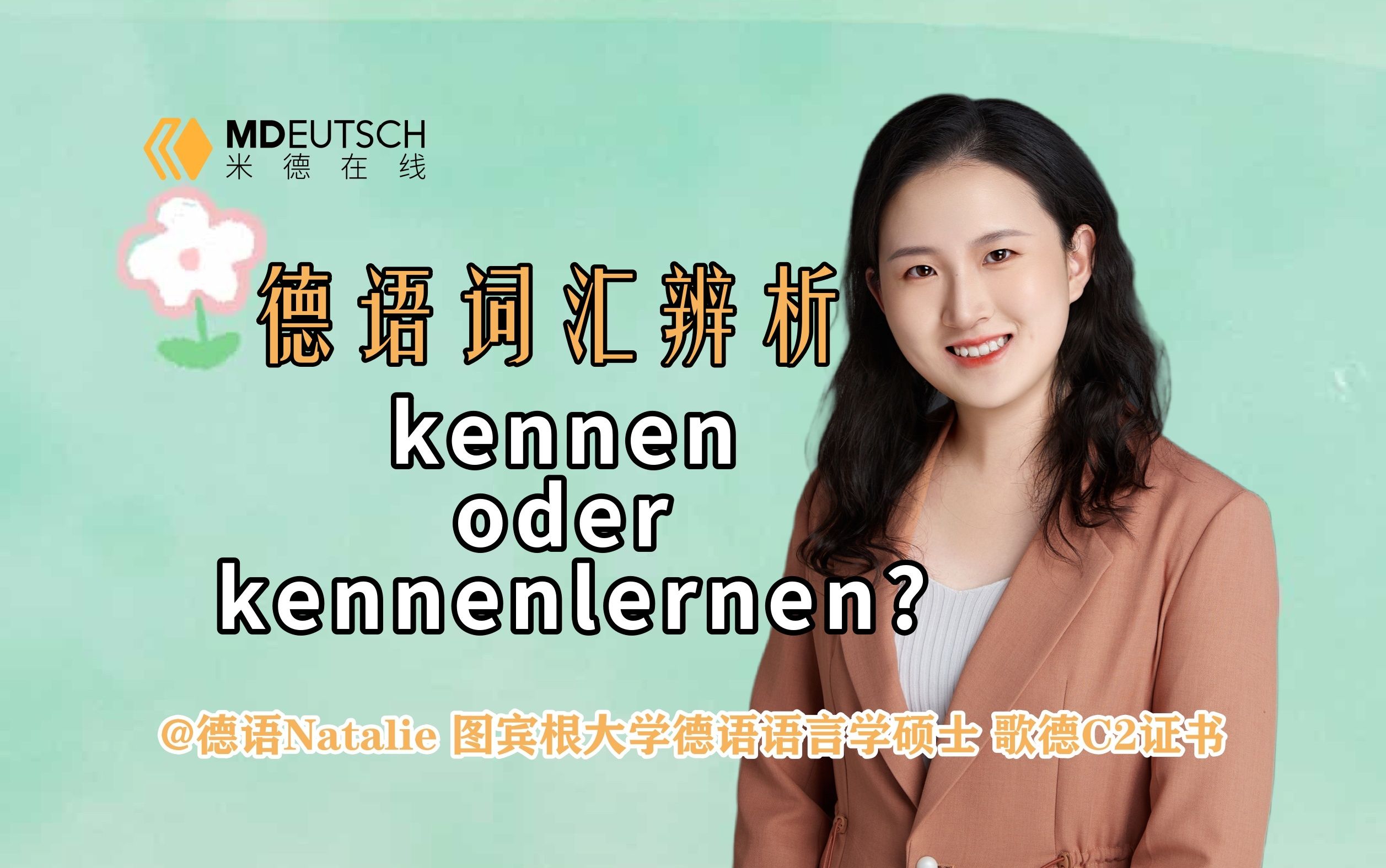 【德语词汇辨析】kennen oder kennenlernen?哔哩哔哩bilibili