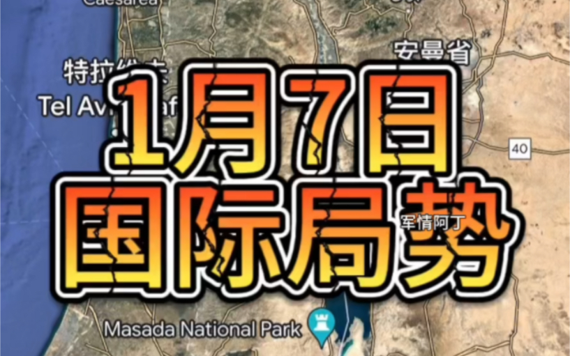 1月7日红海可能引发全新的战斗哔哩哔哩bilibili
