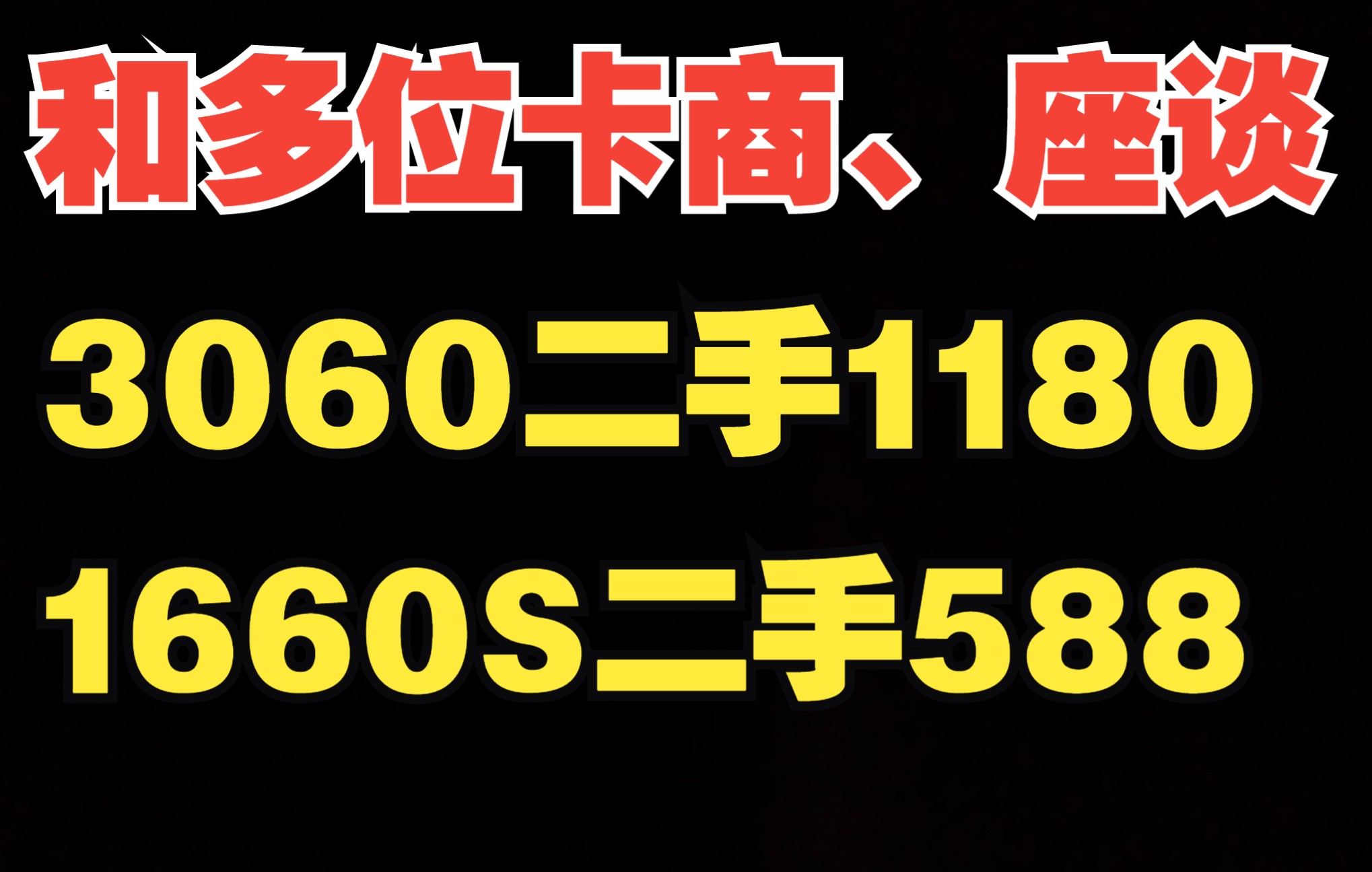 和多位卡商、座谈闲聊(进口显卡、FXKK、利润、退货率、经营模式等话题)哔哩哔哩bilibili