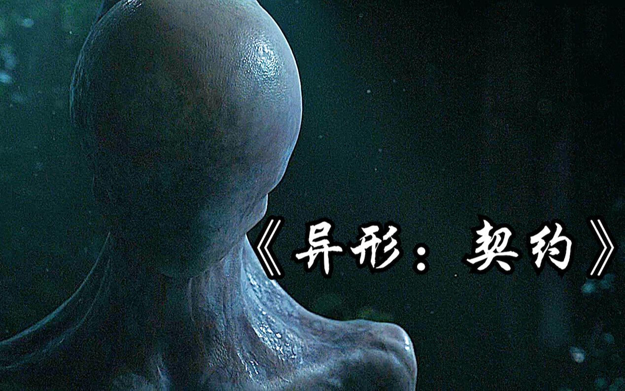 [图]《异形：契约》巨人造物主被毁灭，生化人大卫用活人培育异形