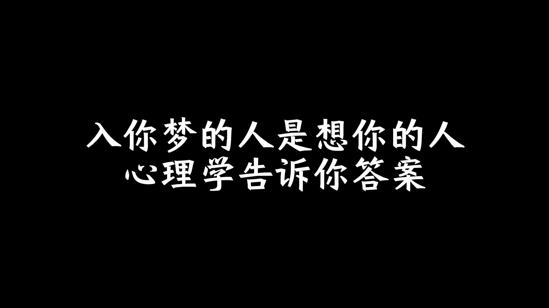 入你梦的人是想你的人,心理学告诉你答案哔哩哔哩bilibili