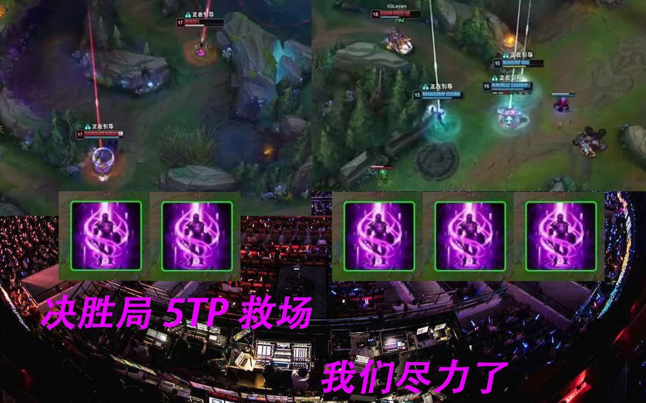 【英雄联盟lpl】 ig vs tes 5tp救场 名场面.tes:我们已经尽力了