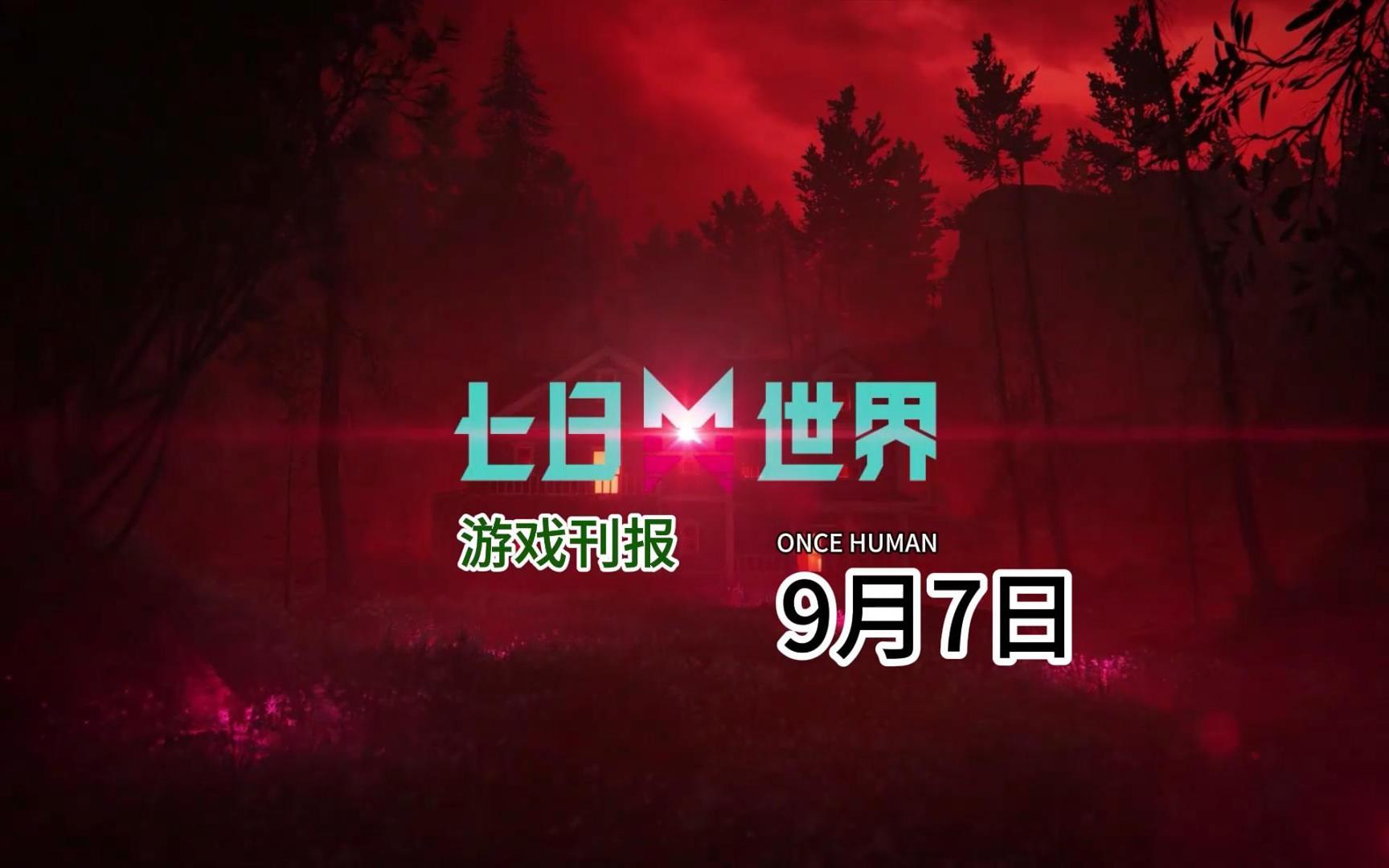 【七日刊报】即将新增组队报名剧本功能/上新不稳定收容器活动网络游戏热门视频