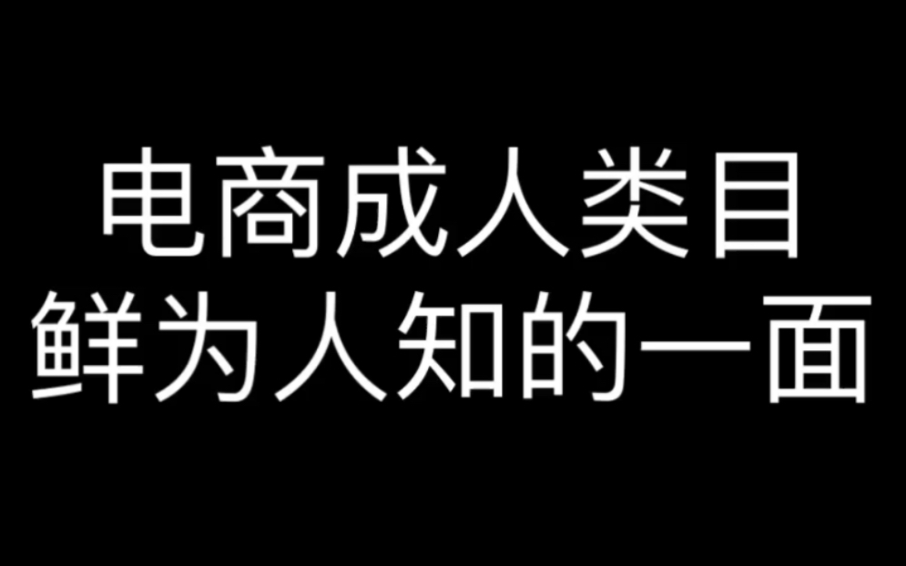 电商成人类目鲜为人知的一面哔哩哔哩bilibili