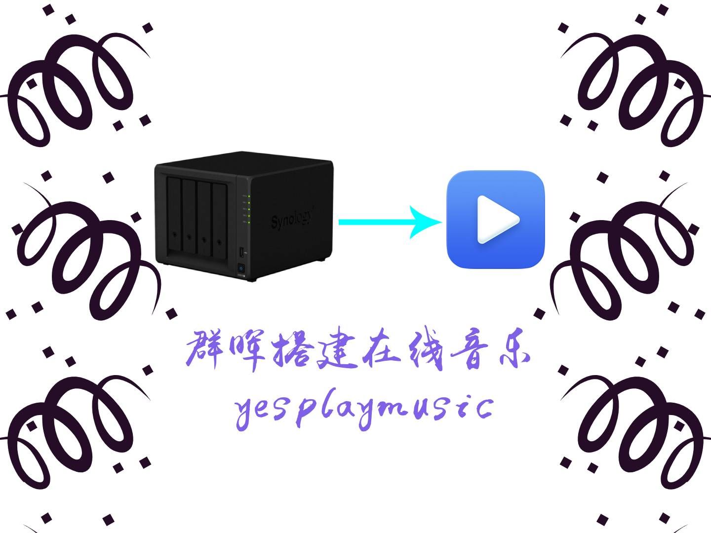 群晖安装yesplaymusic音乐插件哔哩哔哩bilibili