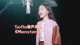 Video herunterladen: 女儿长大啦！Sofia时隔三年再次翻唱《Monsters》