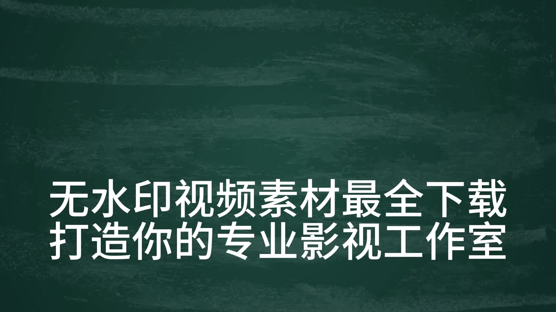 无水印视频素材最全下载,打造你的专业影视工作室!