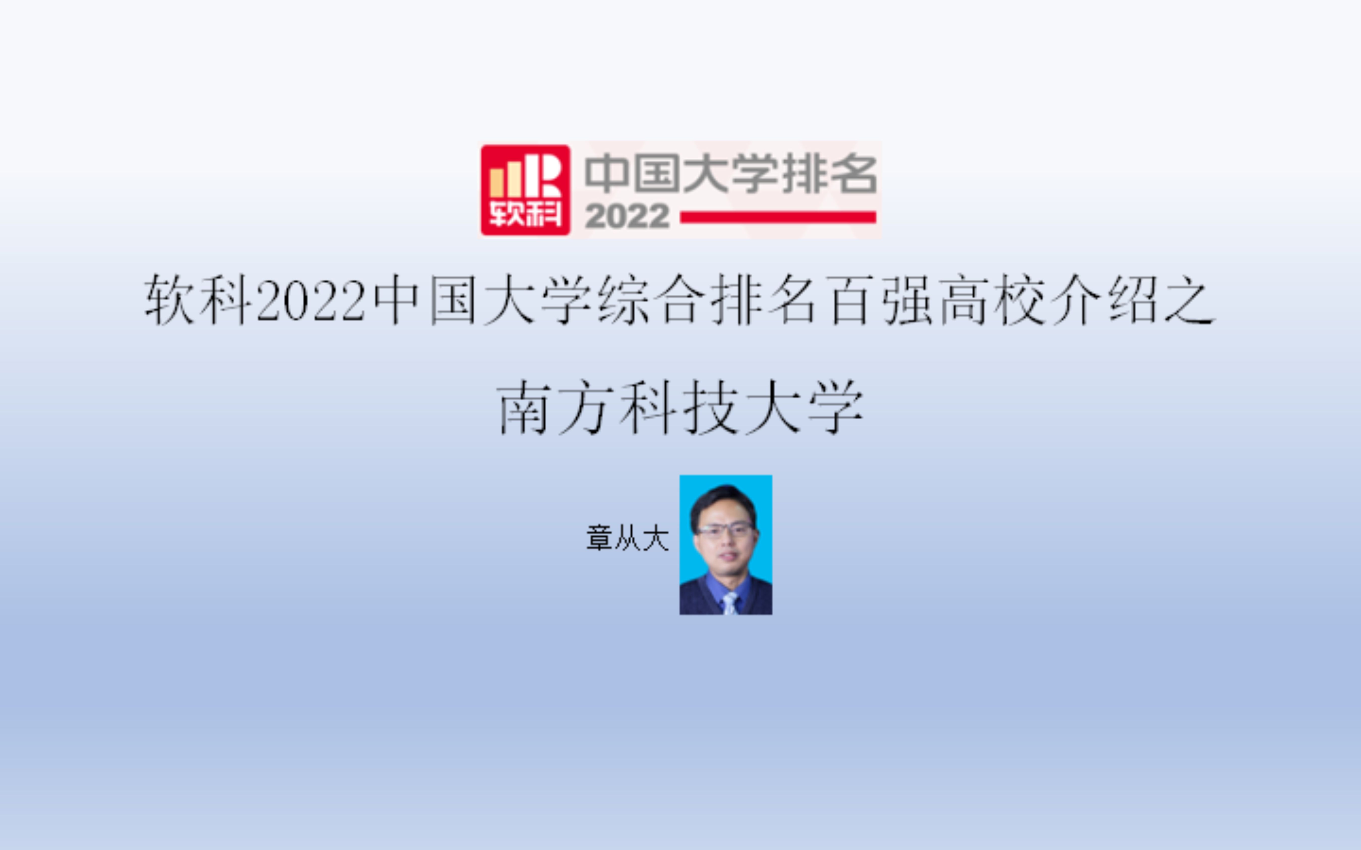 软科2022中国大学综合排名百强高校介绍之南方科技大学哔哩哔哩bilibili