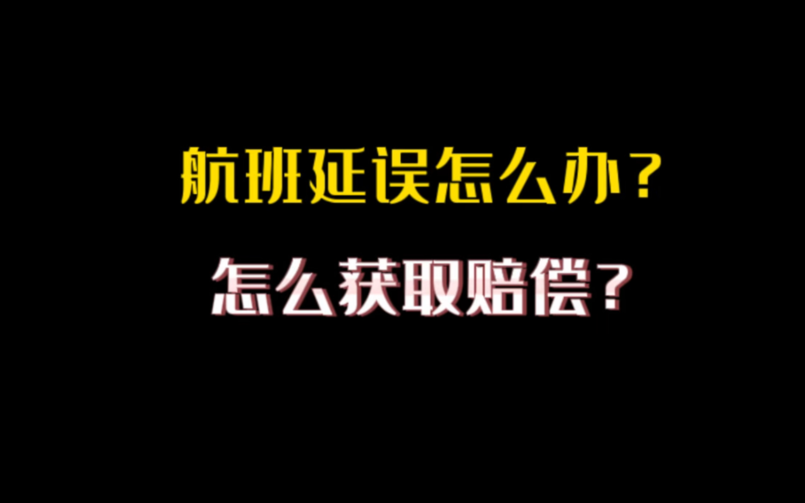 夏天延误高发,遇到航班延误怎么办?怎么获取延误补偿?哔哩哔哩bilibili