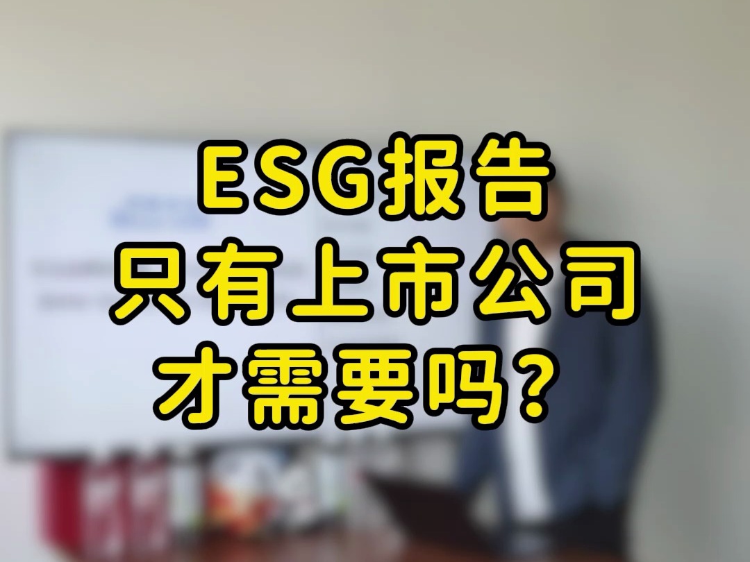 ESG报告只有上市公司才需要吗?哔哩哔哩bilibili