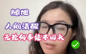 Download Video: 【人间清醒】从不走回头路！