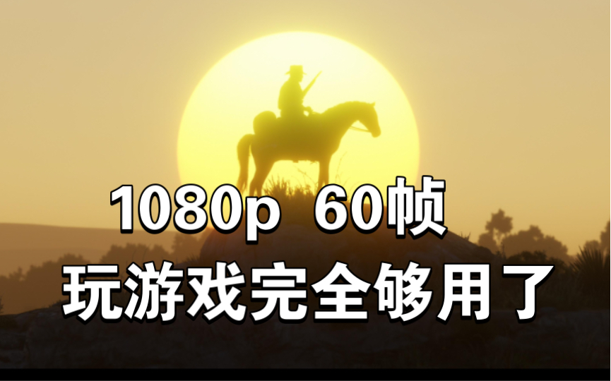 玩3a大作 1080p60帧足够了,性能焦虑滚犊子哔哩哔哩bilibili对马岛之魂游戏杂谈