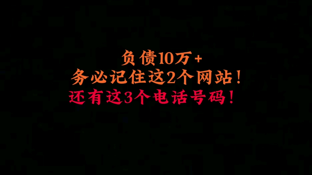 负债10万+,务必记住这2个网站,还有这3个电话号码!哔哩哔哩bilibili