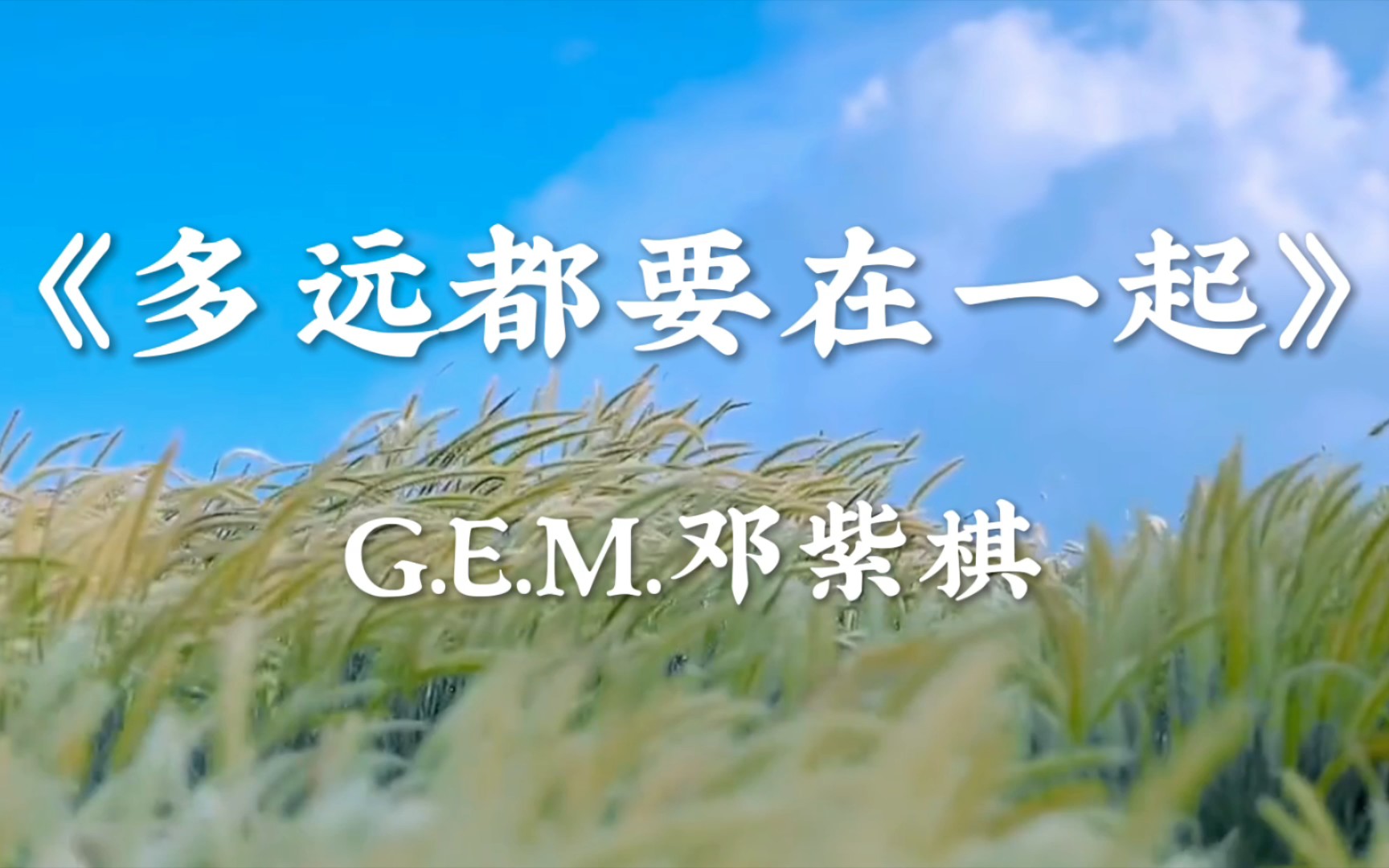 [图]G.E.M.邓紫棋《多远都要在一起》Ⅱ爱能克服远距离，多远都要在一起