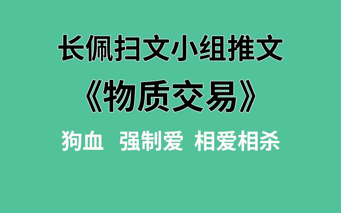 【长佩】推文《物质交易》,作精与“神经”的终极pk!哔哩哔哩bilibili