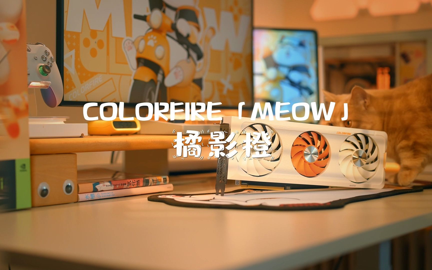 七彩虹显卡怎么选?colorfire MEOW系列显卡 二次元橘影橙显卡了解一下!橘宝猫奴卡哔哩哔哩bilibili