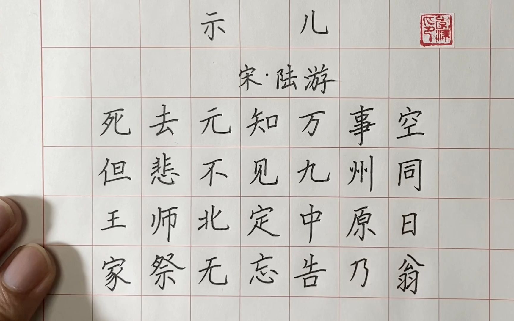 [图]一边学古诗一边练字《示儿》 宋 陆游 硬笔书法楷书练字写字规范字书写 小学生必背古诗