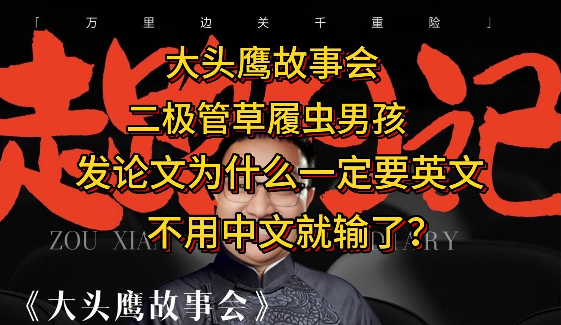 大头鹰故事会 二极管草履虫男孩 发论文为什么一定要英文 不用中文就输了?哔哩哔哩bilibili