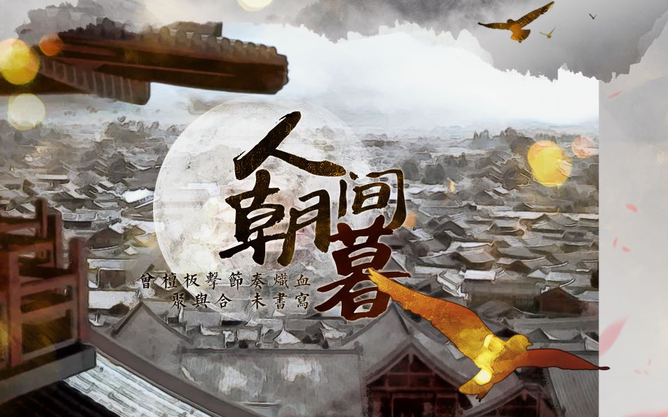 【狄芳】人间朝暮