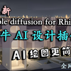 【AI设计】犀牛AI插件更新，支持高清大图，支持lora_哔哩哔哩_bilibili