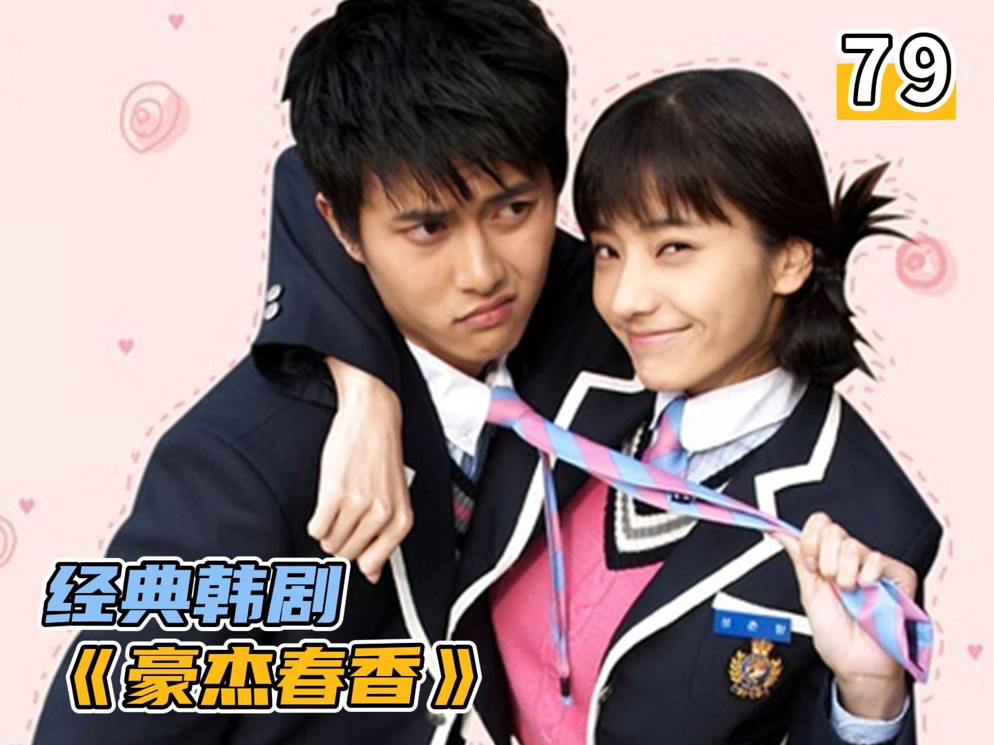 《豪杰春香》79:霸总很痛苦知道自己永远也得不到女孩的心,也许应该