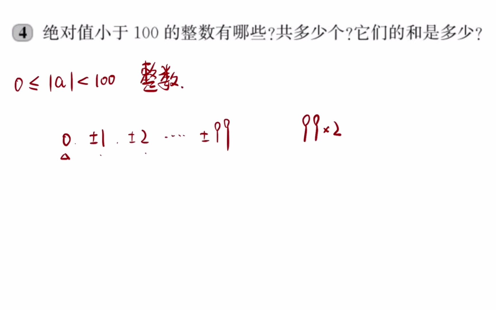 【绝对值】7年级 练习题 (4)100以内的绝对值整数,求和哔哩哔哩bilibili