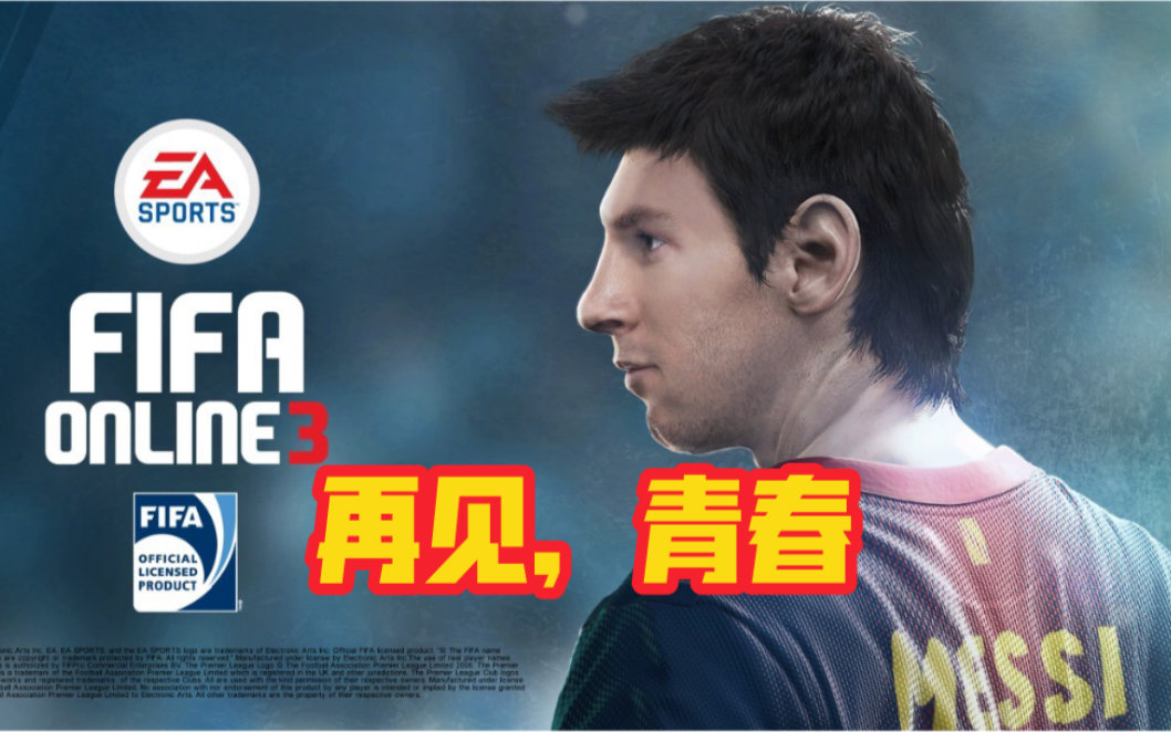 【fifaonline3停运】这个视频献给所有热爱足球游戏的朋友们哔哩哔哩bilibili