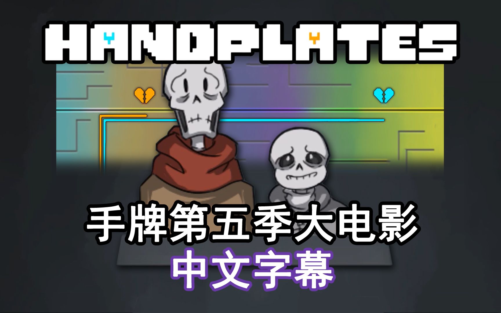 [图]【Undertale漫配/中字】Handplates手牌大电影第五季