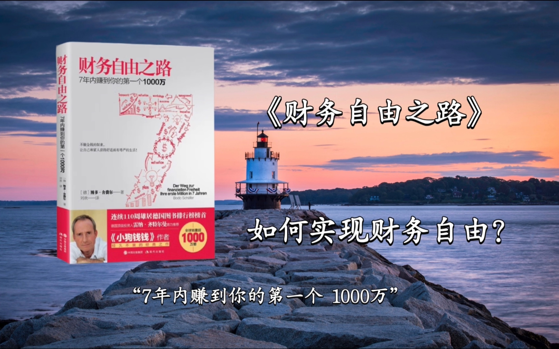 [图]《财务自由之路》如何7年内赚到1000万，四步实现财务自由？投资理财必看书籍！