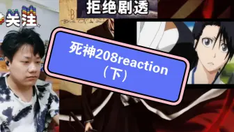 Download Video: 【死神】reaction EP208（下）：全员就位，开始进入故事真正的核心了！！