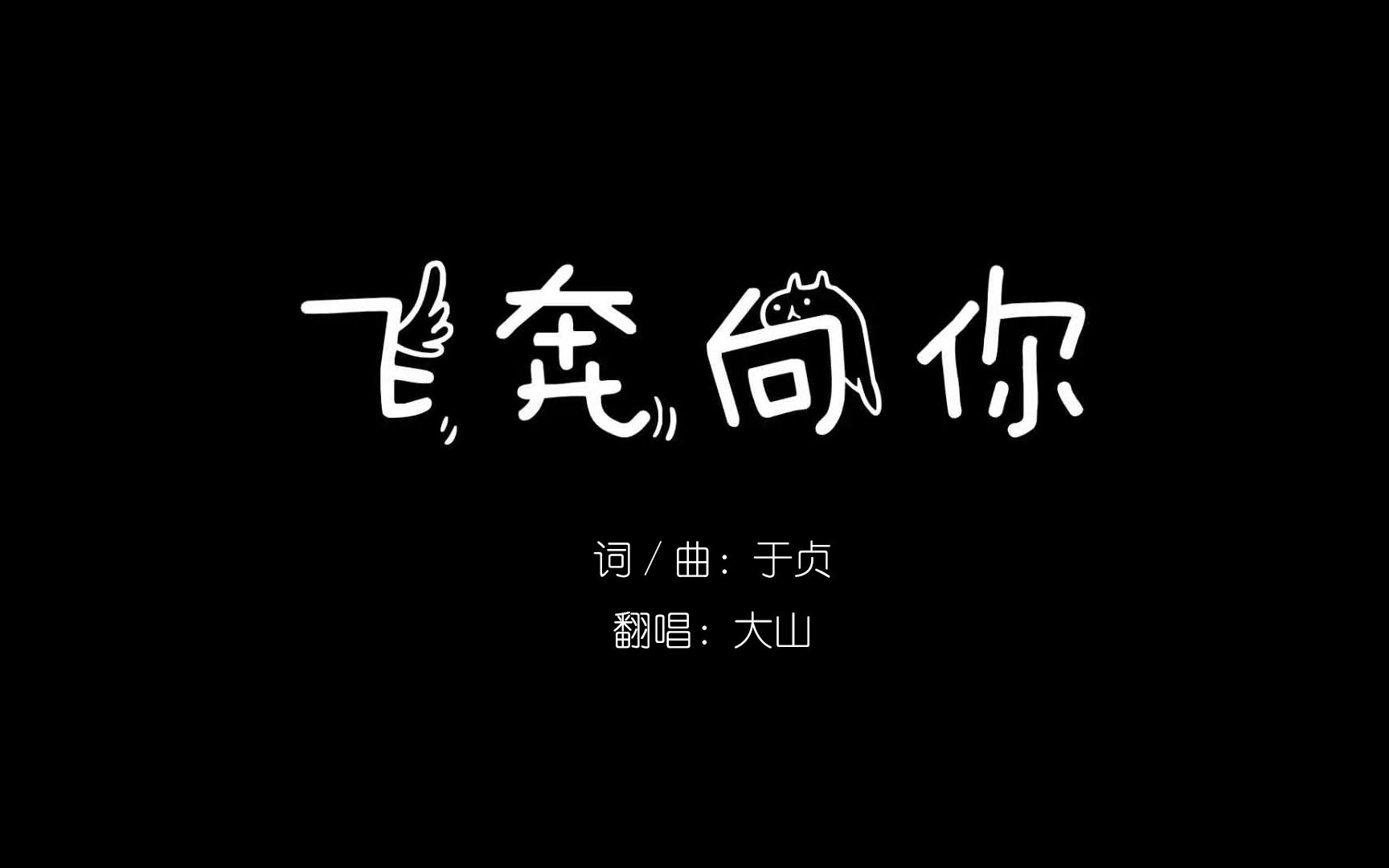 【飞奔向你】全网第一t/p对唱飞奔向你