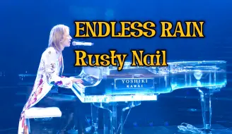 【YOSHIKI·4K熟肉】林老板亲自唱ENDLESS RAIN了！还有与摇滚伙伴们共演Rusty Nail~2023.12.31