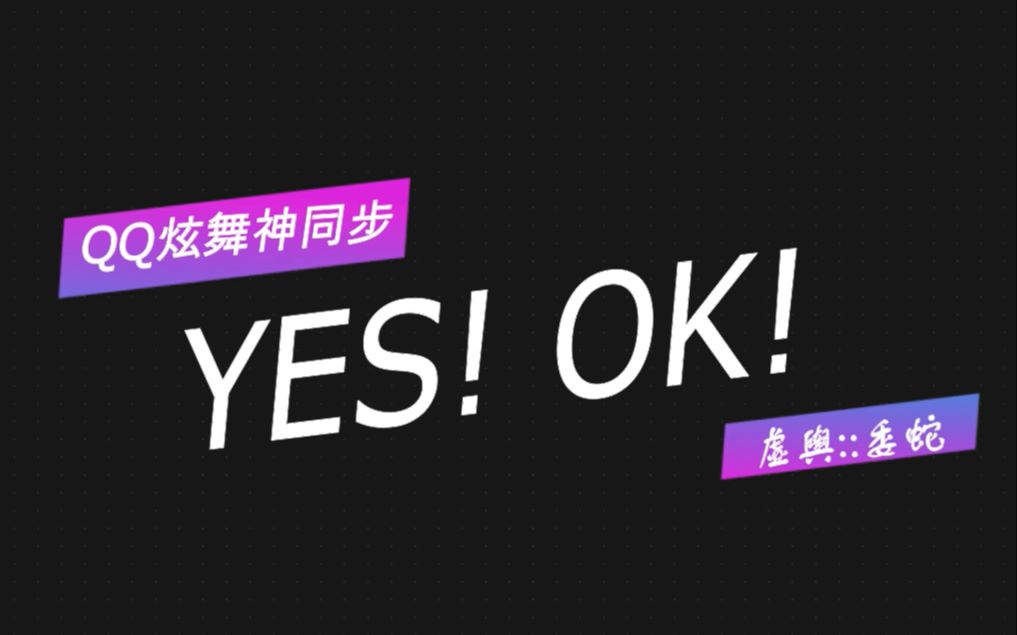 qq炫舞神同步青春有你2yesok