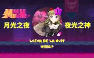 Download Video: 【MuseDash】Lueur de la nuit 谱面解析（重制版）