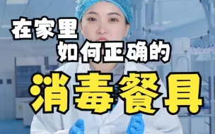 Download Video: 家里的餐具如何消毒?在家里如何保持餐具的卫生安全呢？一分钟告诉你！