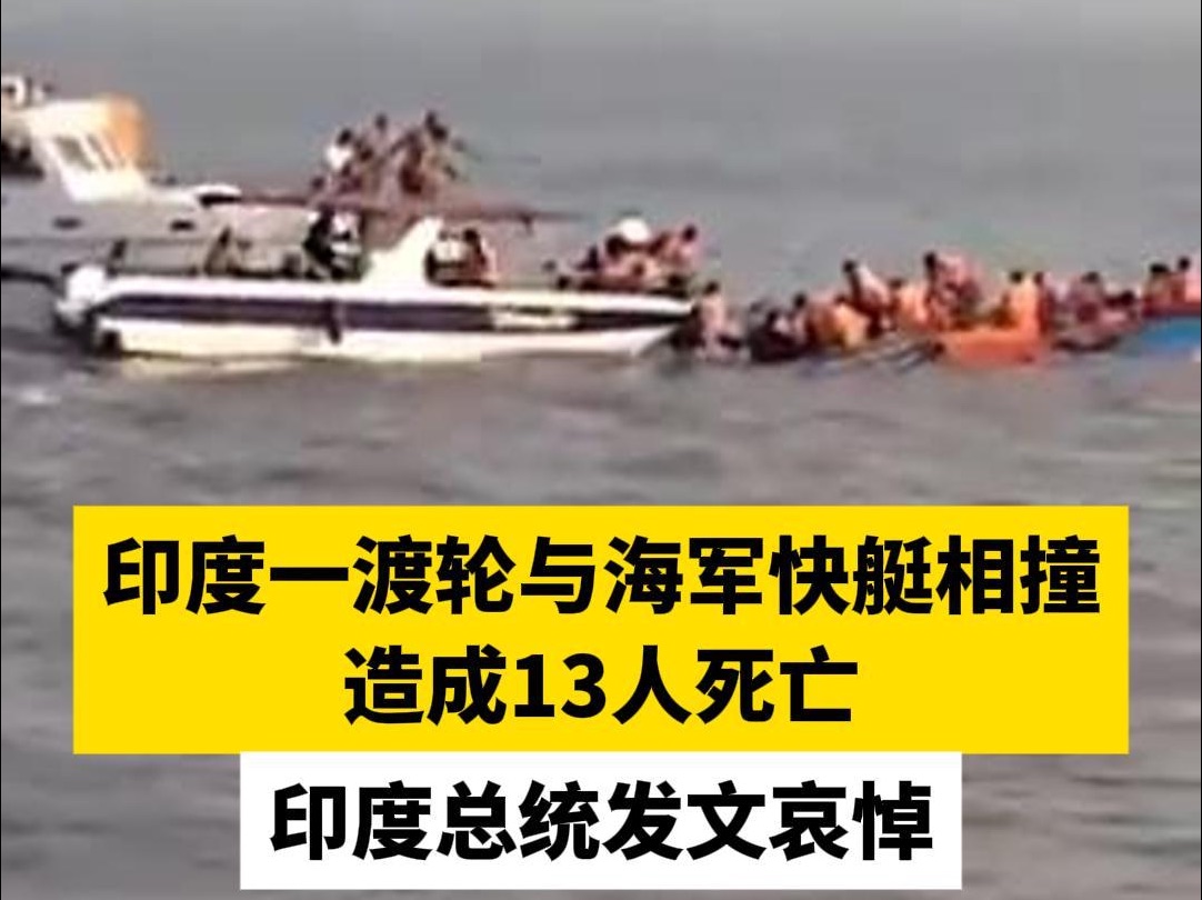 印度一渡轮与海军快艇相撞造成13人死亡,印度总统发文哀悼哔哩哔哩bilibili