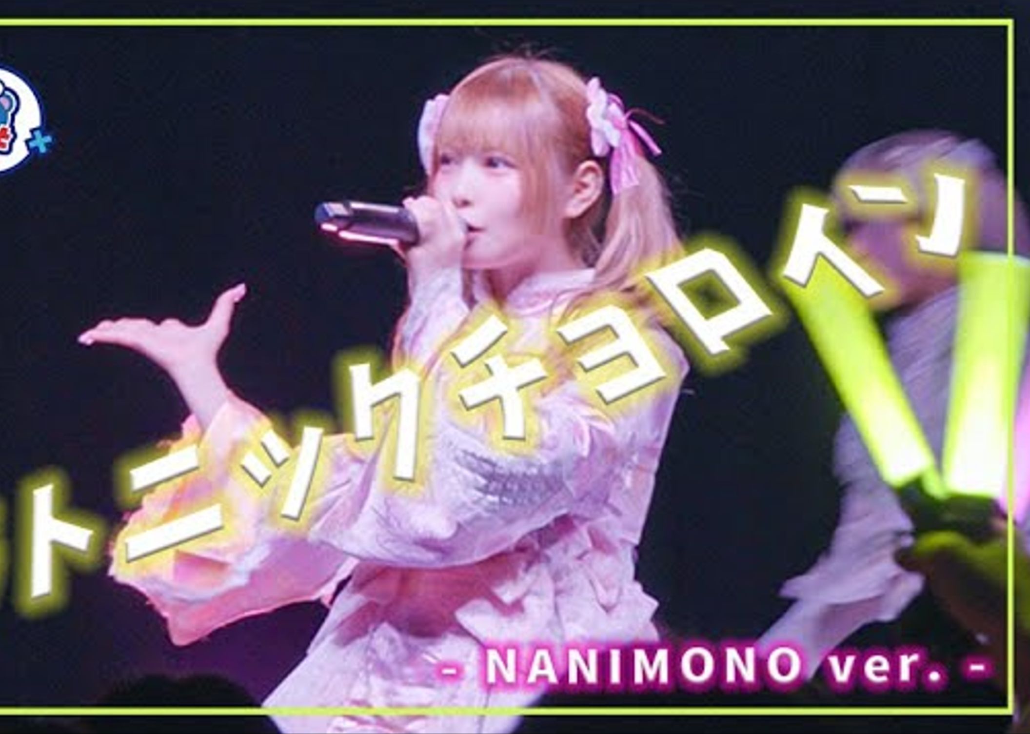 [图]【中日双语字幕】NANIMONO「プラトニックチョロイン（柏拉图式恋爱脑）」【LIVE映像】【4K】一日限定版本 与のんふぃく交换衣装&乐曲